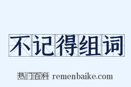 不记得组词是什么意思的图片